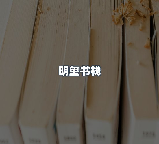 关于明玺书栈