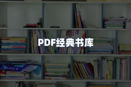 PDF经典书库